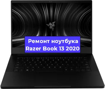 Чистка от пыли и замена термопасты на ноутбуке Razer Book 13 2020 в Нижнем Новгороде
